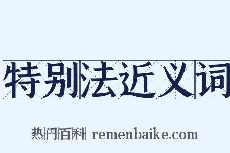 特别法近义词是什么意思的图片